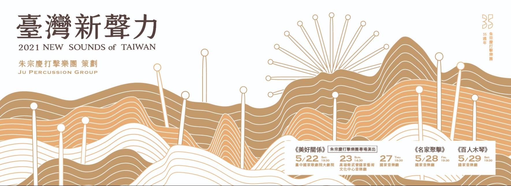 【取消演出公告】「臺灣新聲力」系列音樂會《美好關係》