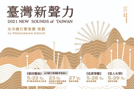 【取消演出公告】「臺灣新聲力」系列音樂會《美好關係》