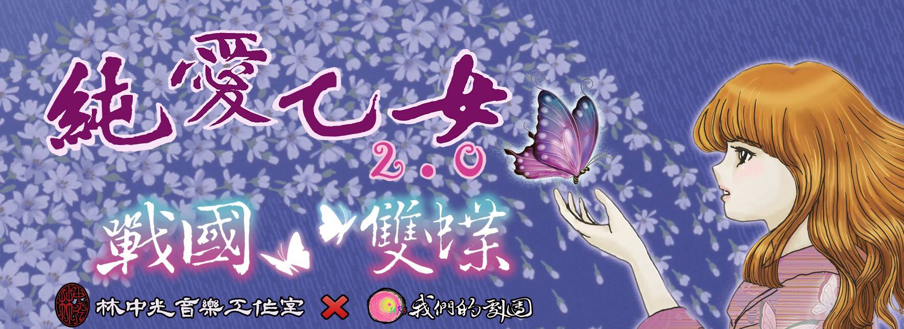 《純愛乙女2.0—戰國雙蝶》