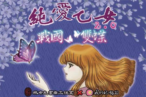 《純愛乙女2.0—戰國雙蝶》