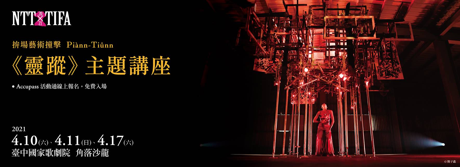 2021 NTT-TIFA 拚場藝術撞擊《靈蹤》主題講座