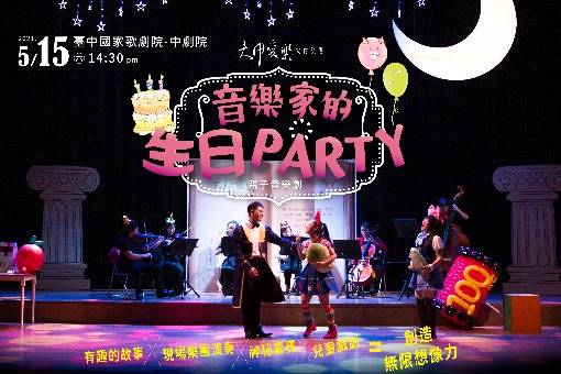 【取消演出公告】大甲愛樂音樂童樂會第2集《音樂家的生日PARTY》