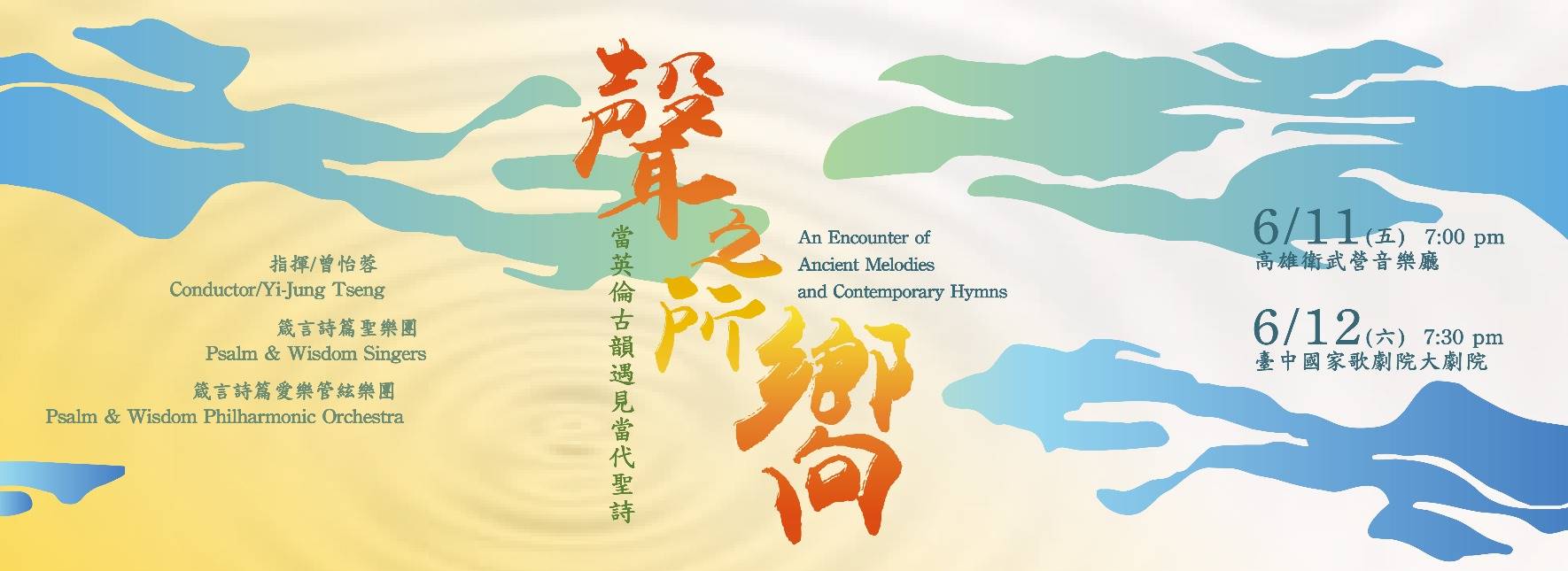 【取消演出公告】當英倫古韻遇見當代聖詩