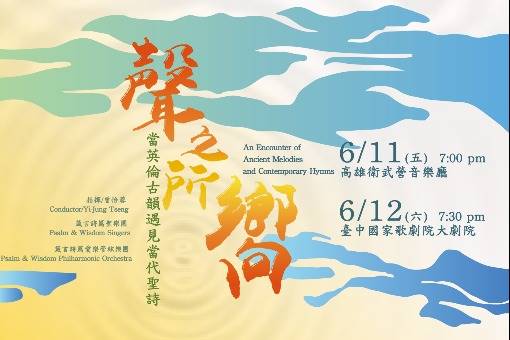 【取消演出公告】當英倫古韻遇見當代聖詩