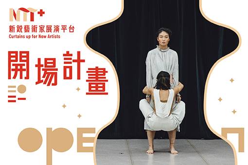 【取消演出公告】【2021開場計畫】莊漢琳《寶貝母親》