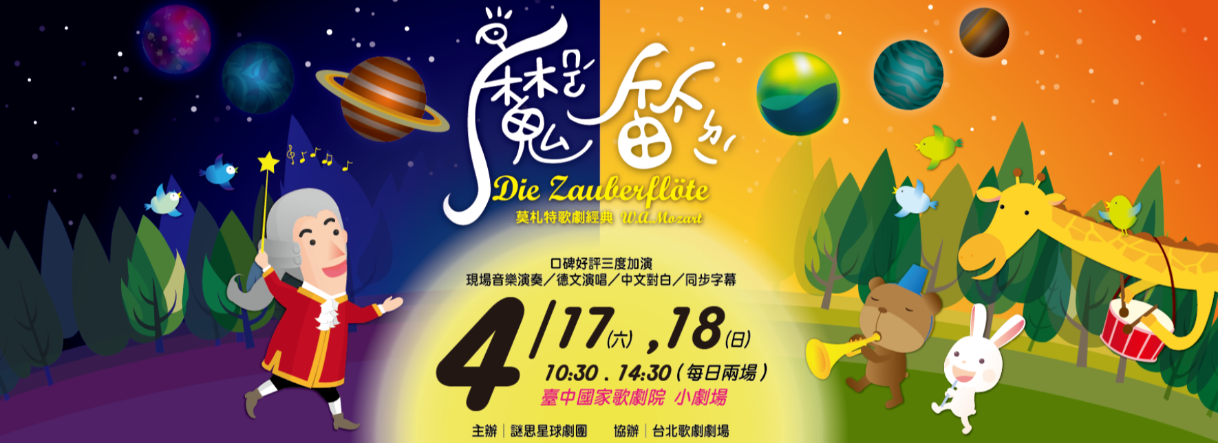 親子歌劇—莫札特《魔笛》