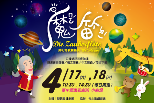親子歌劇—莫札特《魔笛》