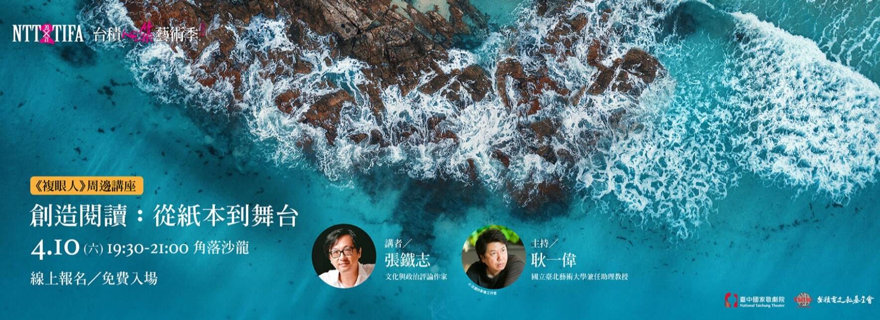 2021 NTT-TIFA《複眼人》周邊講座