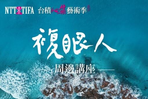 2021 NTT-TIFA《複眼人》周邊講座