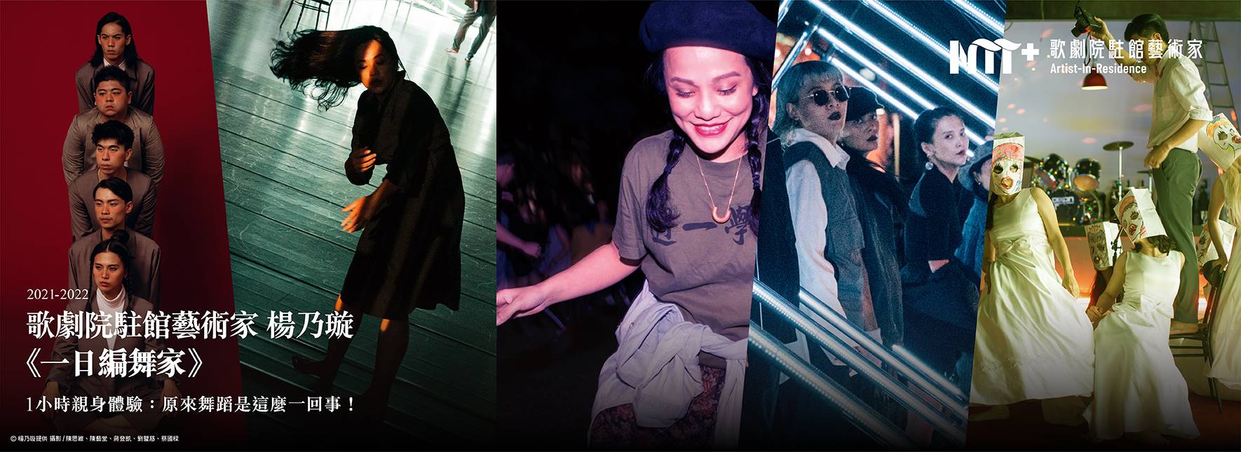 2021─2022歌劇院駐館藝術家楊乃璇 《一日編舞家》