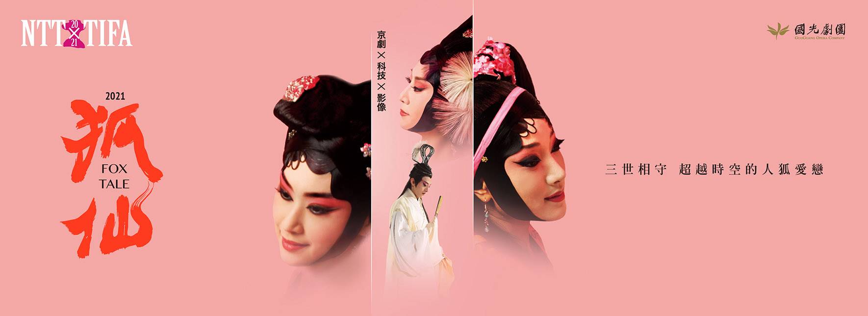 【CANCELLED】2021 NTT-TIFA GuoGuang Opera Company Fox Tales