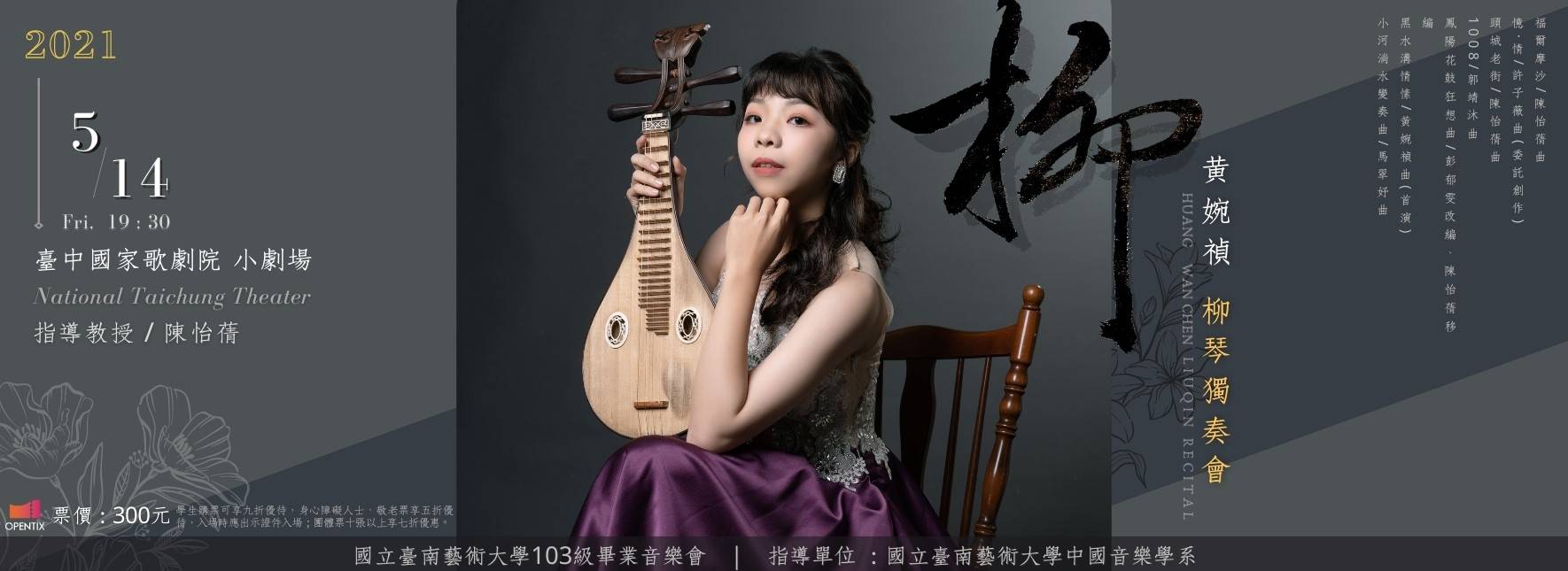 【節目異動公告】《柳》黃婉禎柳琴獨奏會