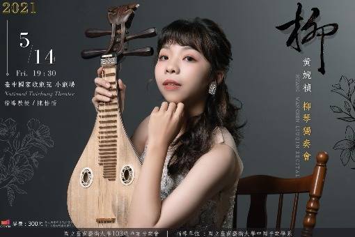 【節目異動公告】《柳》黃婉禎柳琴獨奏會