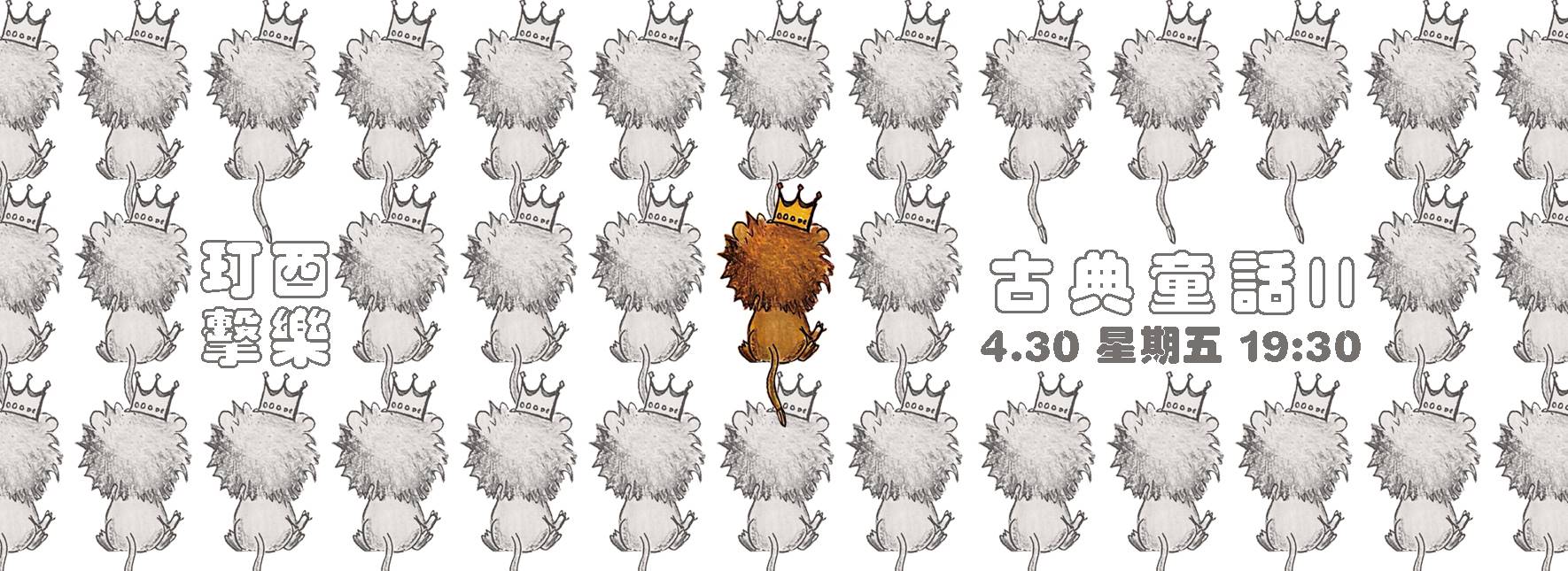 《古典童話Ⅱ》玎酉擊樂兒童音樂會