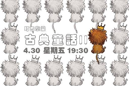 《古典童話Ⅱ》玎酉擊樂兒童音樂會