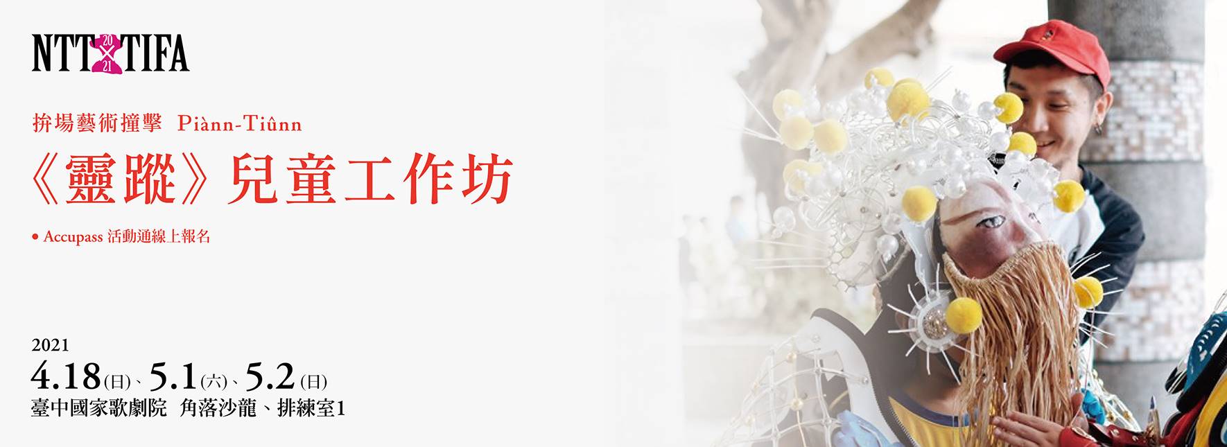 2021 NTT-TIFA 拚場藝術撞擊《靈蹤》兒童工作坊
