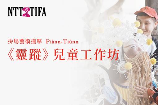 2021 NTT-TIFA 拚場藝術撞擊《靈蹤》兒童工作坊