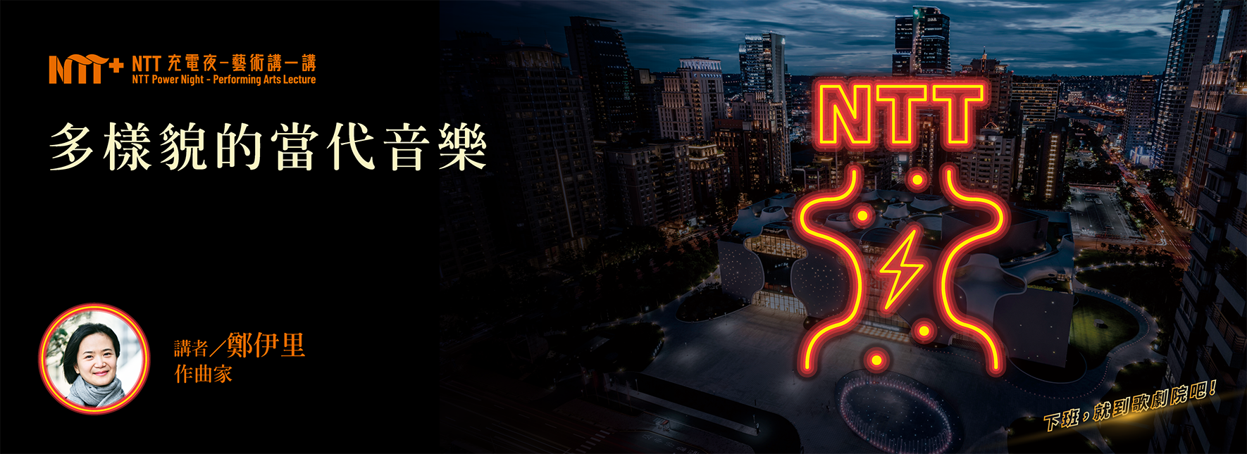 【活動取消】【NTT充電夜—藝術講一講】鄭伊里《多樣貌的當代音樂》