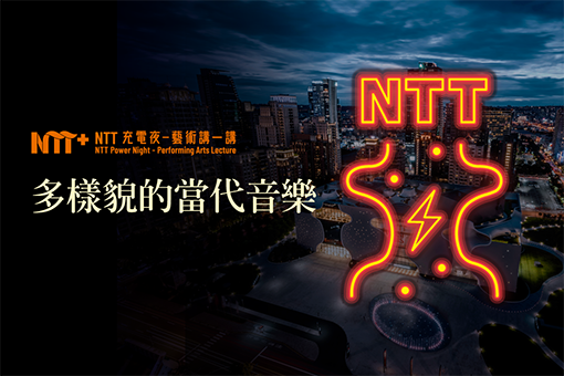 【活動取消】【NTT充電夜—藝術講一講】鄭伊里《多樣貌的當代音樂》