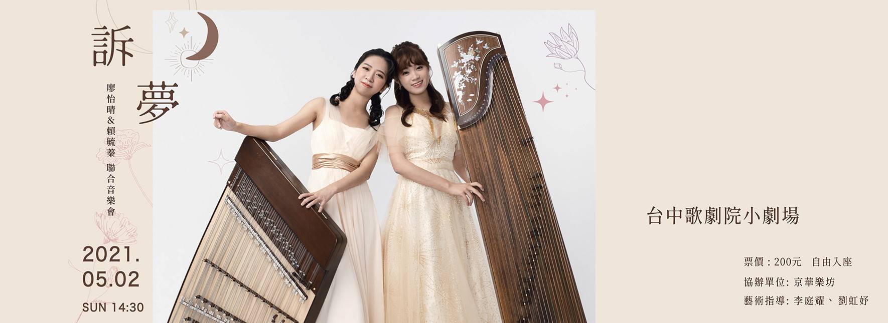 《訴夢》廖怡晴與賴毓蓁聯合畢業音樂會