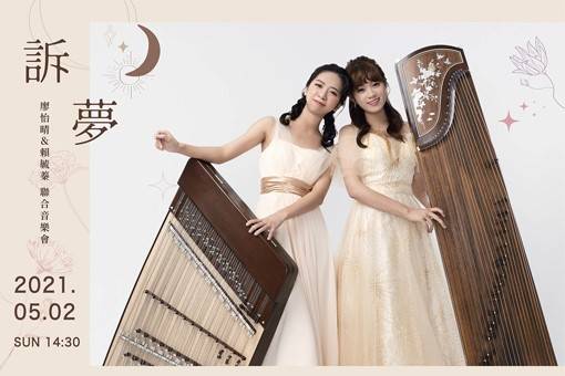 《訴夢》廖怡晴與賴毓蓁聯合畢業音樂會