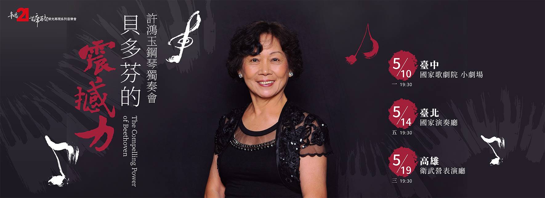 《貝多芬的震撼力》許鴻玉鋼琴獨奏會