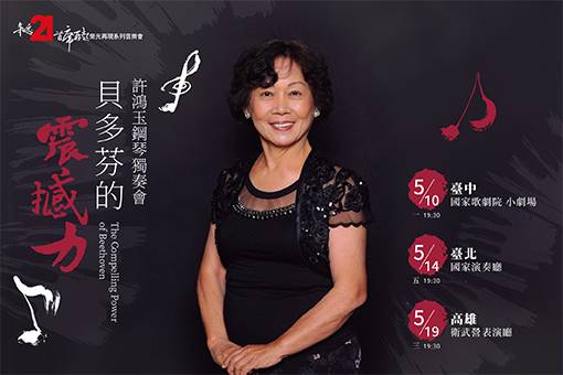 《貝多芬的震撼力》許鴻玉鋼琴獨奏會