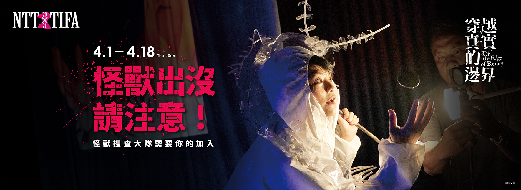 【周邊活動】怪獸出沒請注意！