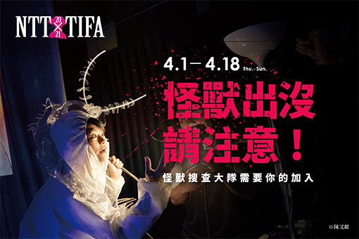 【周邊活動】怪獸出沒請注意！