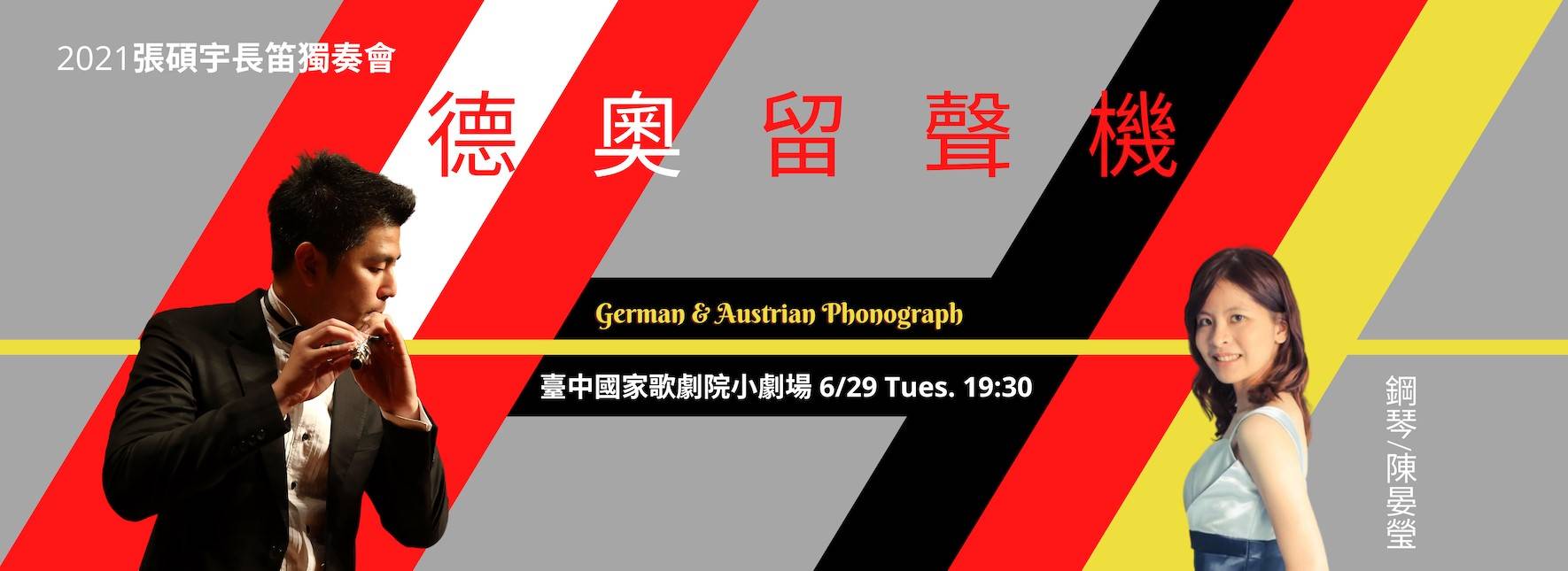 《德奧留聲機》2021 張碩宇長笛獨奏會