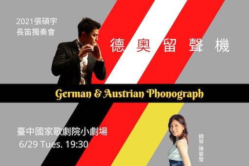 《德奧留聲機》2021 張碩宇長笛獨奏會