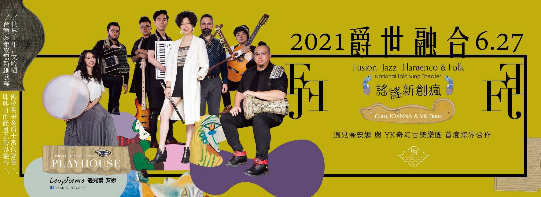 【取消演出公告】FJF爵世融合《謠謠新創瘋》