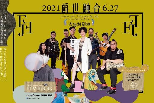 【取消演出公告】FJF爵世融合《謠謠新創瘋》