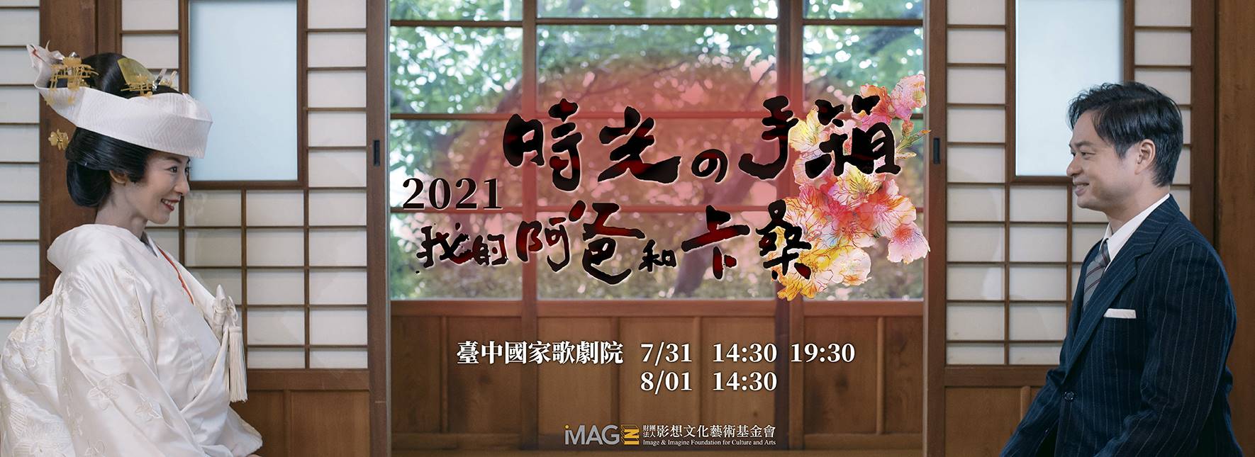 【取消演出公告】時光の手箱：我的阿爸和卡桑