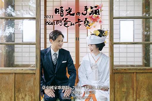 【取消演出公告】時光の手箱：我的阿爸和卡桑