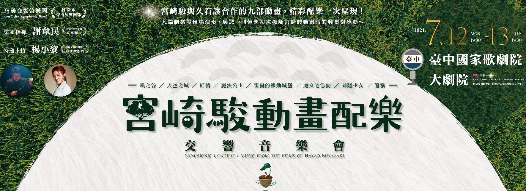 【取消演出公告】《宮崎駿動畫配樂》交響音樂會