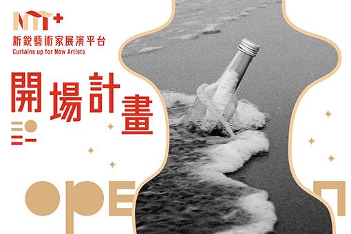 【2021開場計畫】廖思瑋《人言》