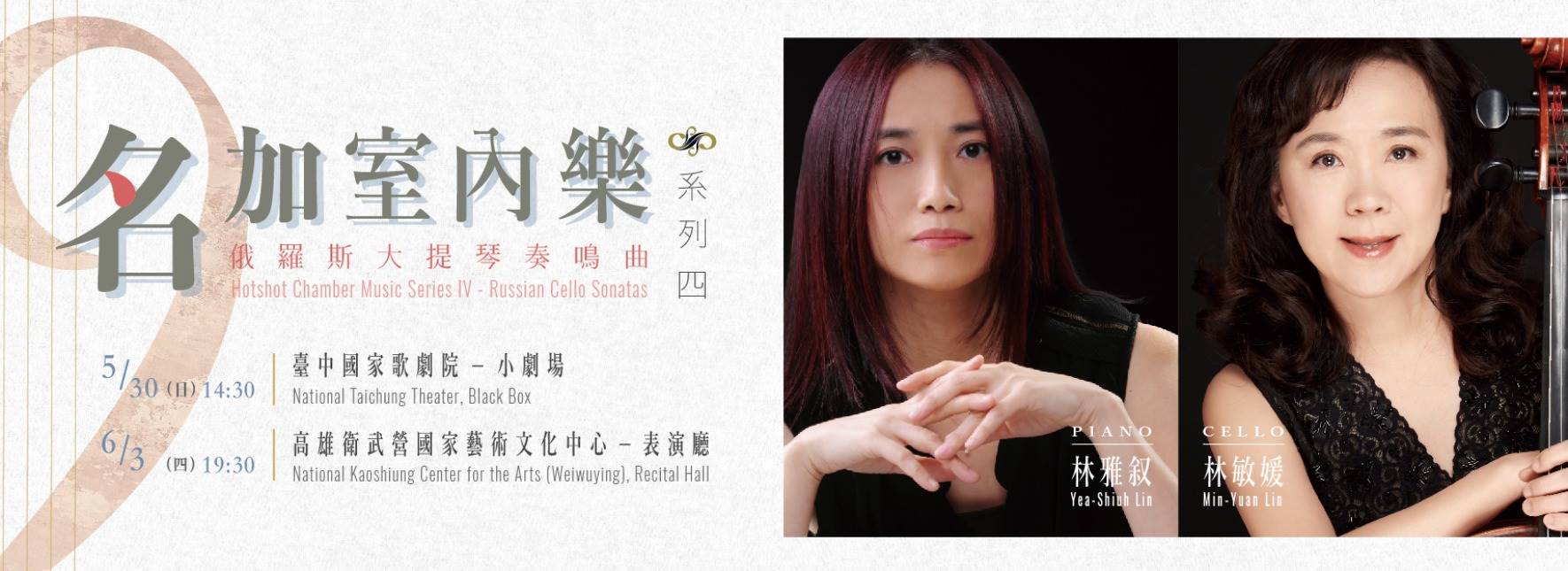 【取消演出公告】名加室內樂系列Ⅳ《俄羅斯大提琴奏鳴曲》