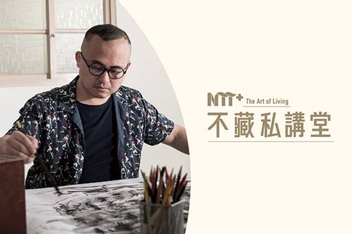 【活動取消】【NTT+不藏私講堂】BALLBOSS《劇場思維的跨界衝撞—混搭表演與視覺藝術的故事思考》