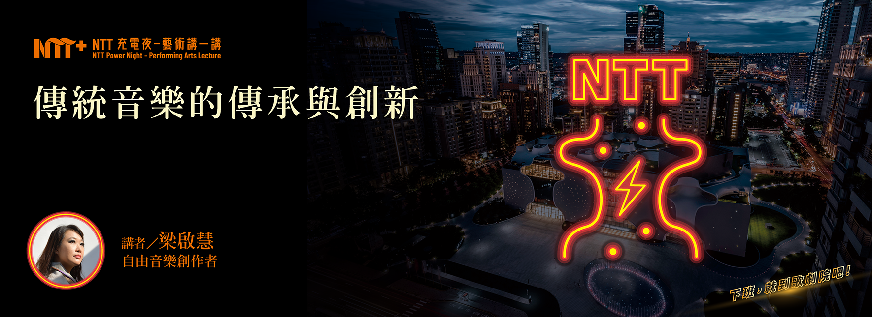 【活動取消】【NTT充電夜—藝術講一講】梁啟慧《傳統音樂的傳承與創新》