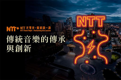 【活動取消】【NTT充電夜—藝術講一講】梁啟慧《傳統音樂的傳承與創新》