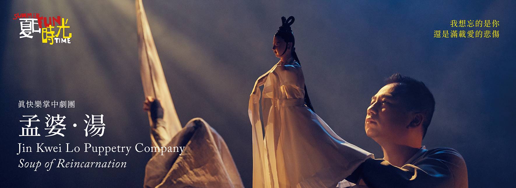 【CANCELLED】2021 NTT-FUN Jin Kwei Lo Puppetry Company Soup of Reincarnation