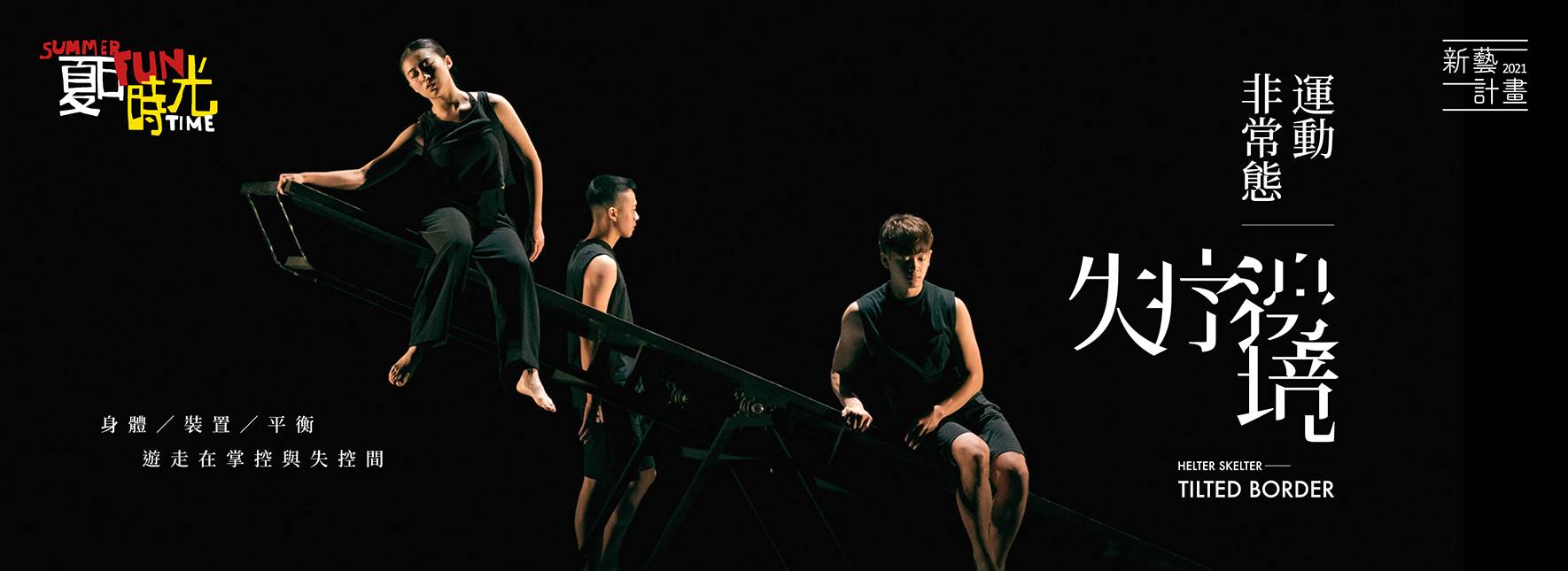 2021 NTT Emerging Artists Project: Order from Chaos Helter Skelter – Tilted Border