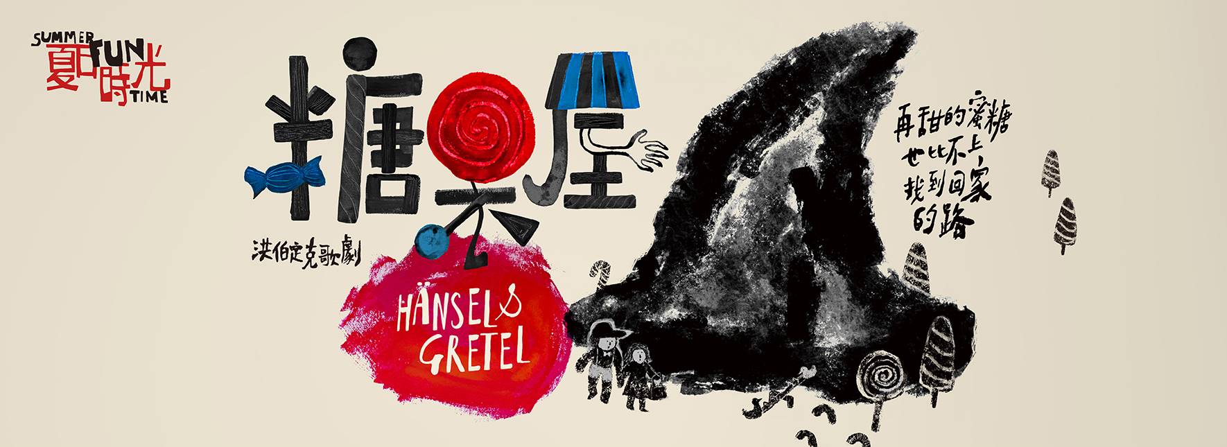 【節目延期公告】2021 夏日放／FUN時光—洪伯定克歌劇《糖果屋》