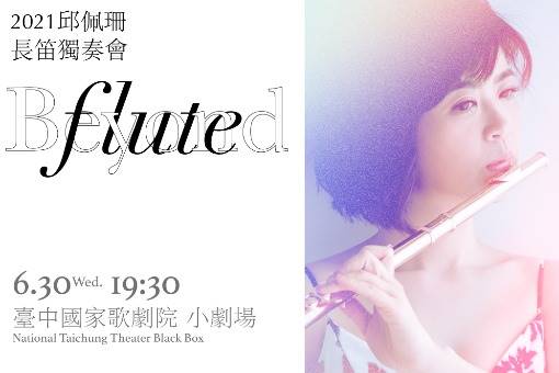 【節目延期公告】《Beyond Flute》2021邱佩珊長笛獨奏會(延至12/8)