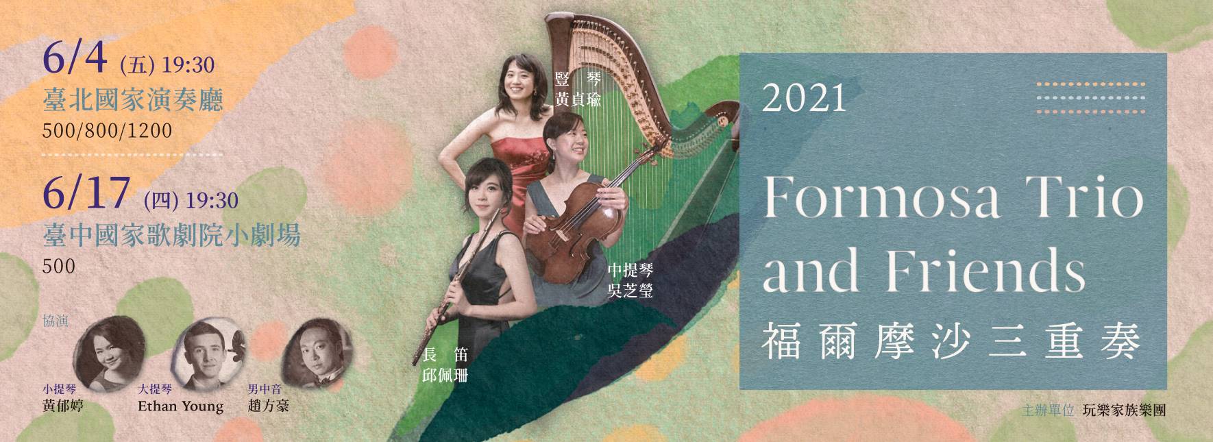 【取消演出公告】福爾摩沙三重奏2021年音樂會
