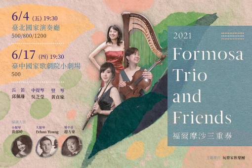 【取消演出公告】福爾摩沙三重奏2021年音樂會