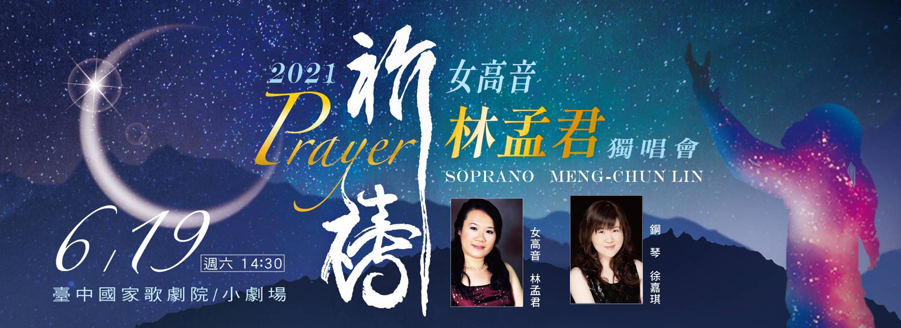 【取消演出公告】《祈禱》女高音林孟君2021獨唱會