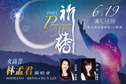 【取消演出公告】《祈禱》女高音林孟君2021獨唱會