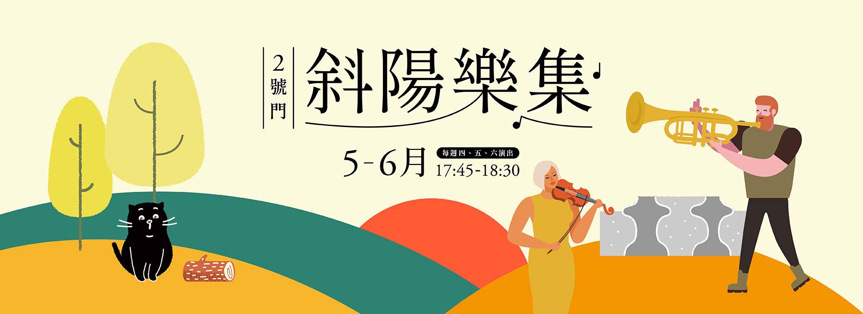 2021《2號門斜陽樂集》